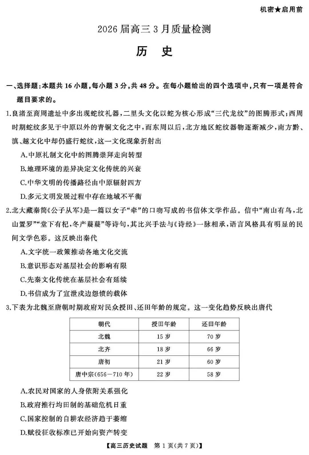 【全科试卷含答案】2026届天壹名校联盟湖南省天壹名校联盟高三3月质量检和答案 第10张