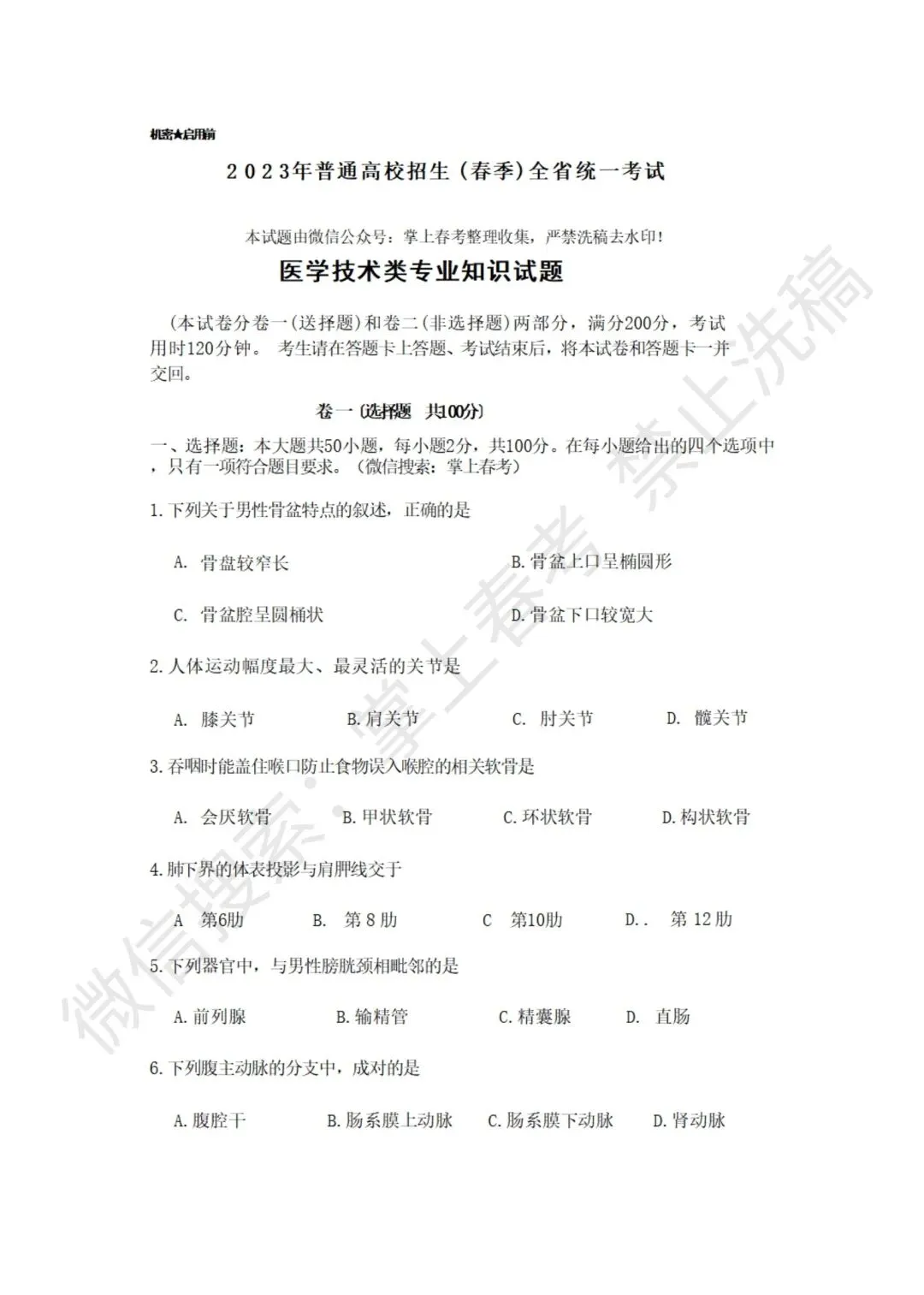 2023年春季高考医学技术类考试真题 第1张