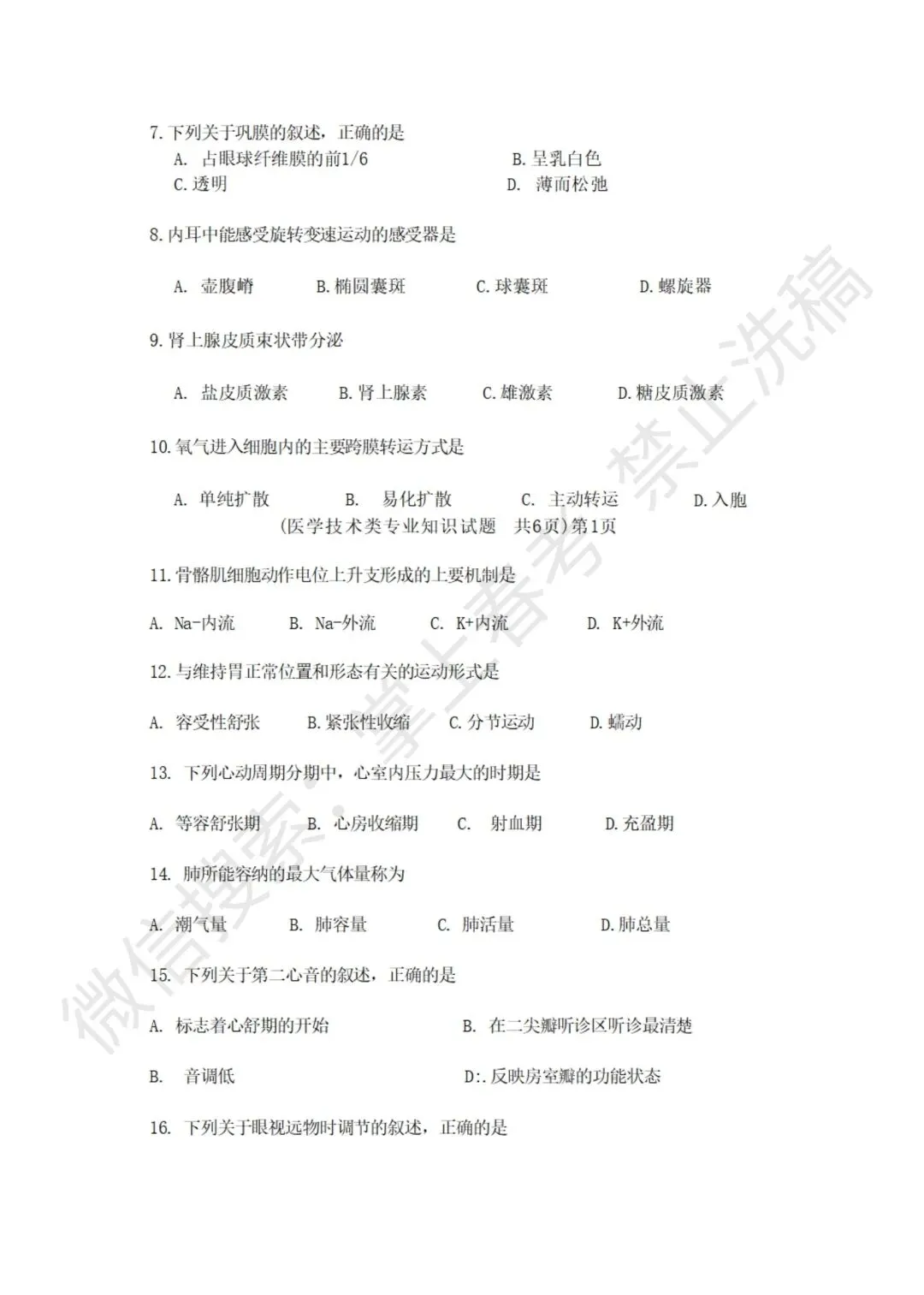 2023年春季高考医学技术类考试真题 第2张