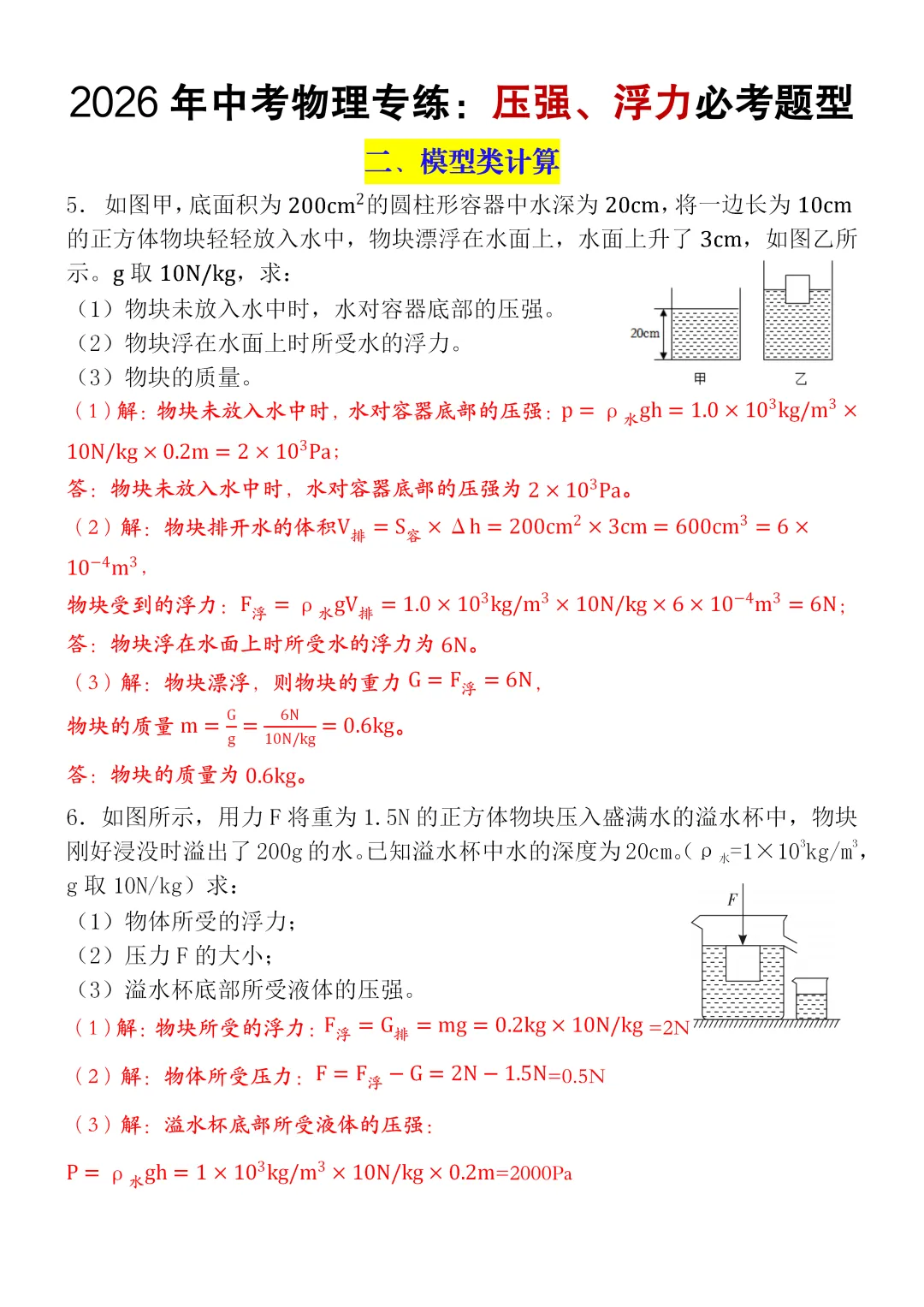 2026中考物理浮力压强常考压轴题型训练(空白版+答案),可打印! 第5张