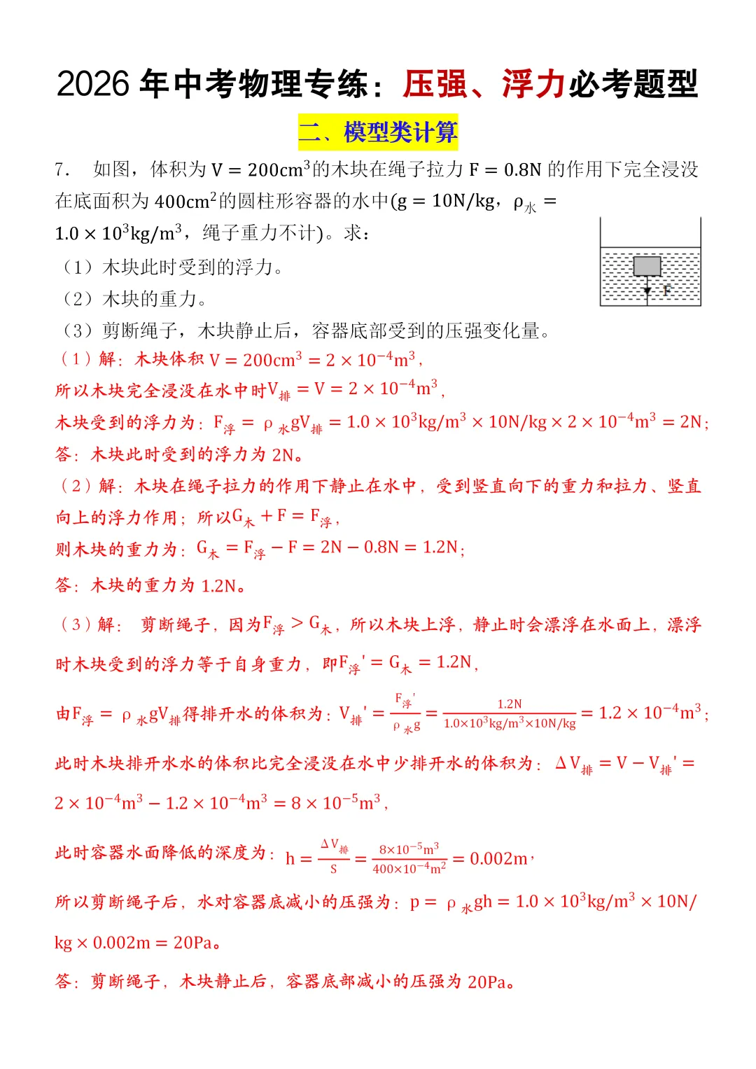 2026中考物理浮力压强常考压轴题型训练(空白版+答案),可打印! 第6张