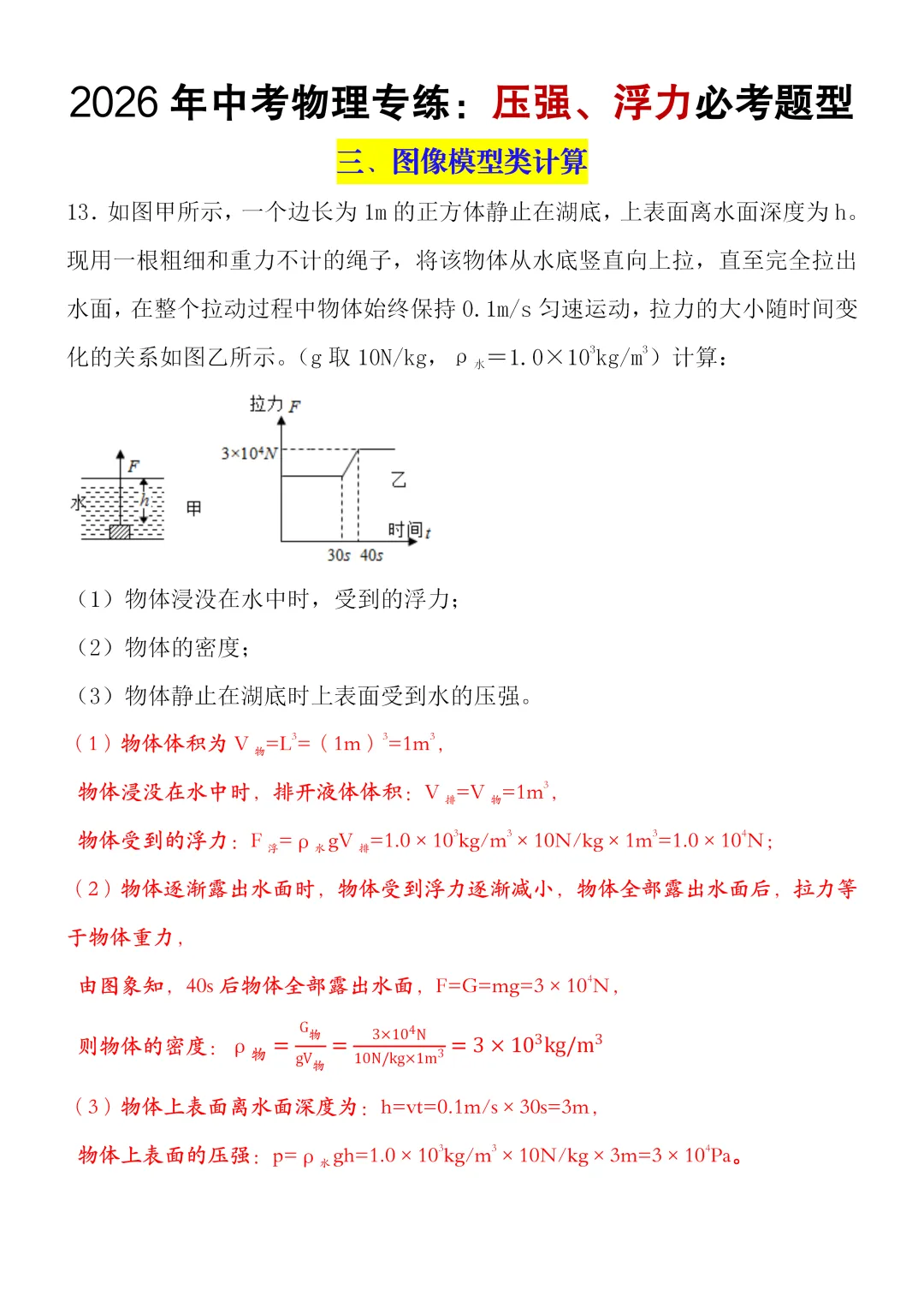2026中考物理浮力压强常考压轴题型训练(空白版+答案),可打印! 第7张