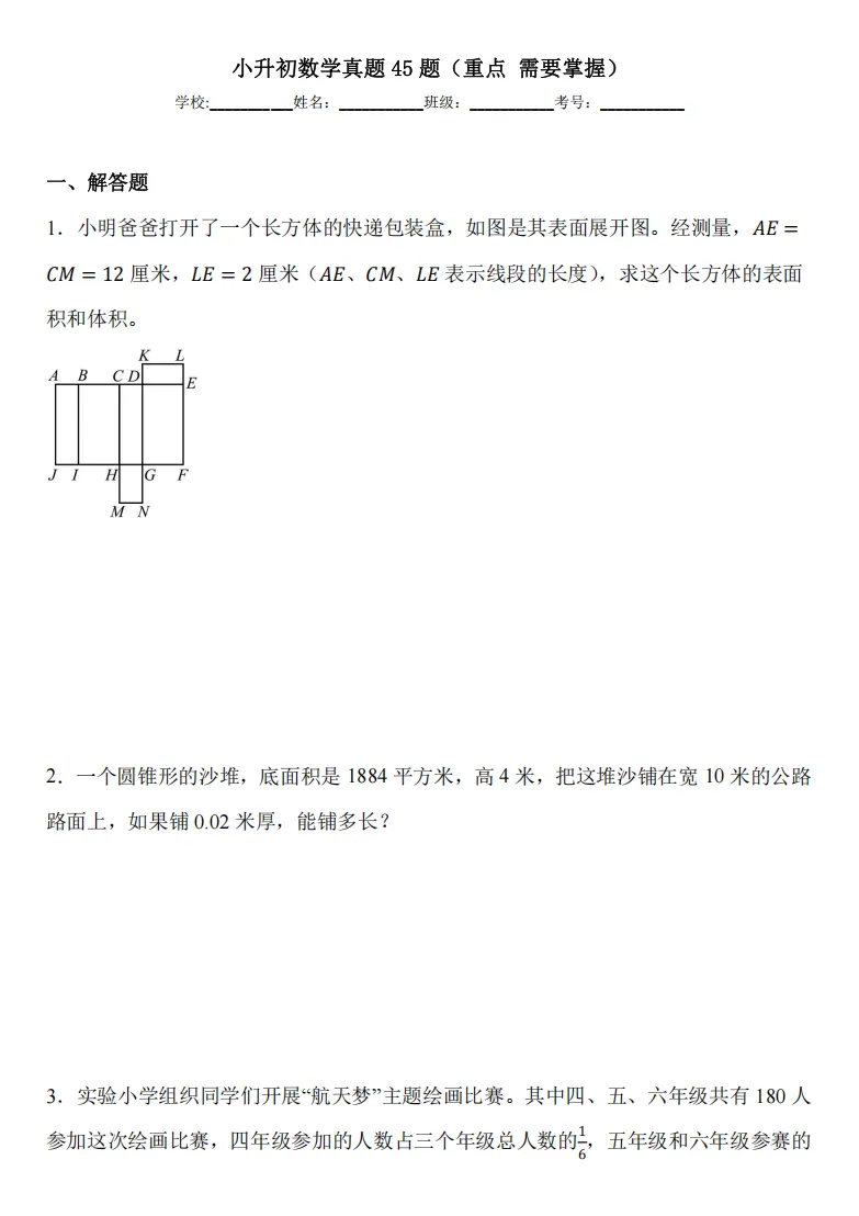 别再乱刷题!2026南京小升初数学真题45题(重点需要掌握),今年考点全在这张卷里! 第1张