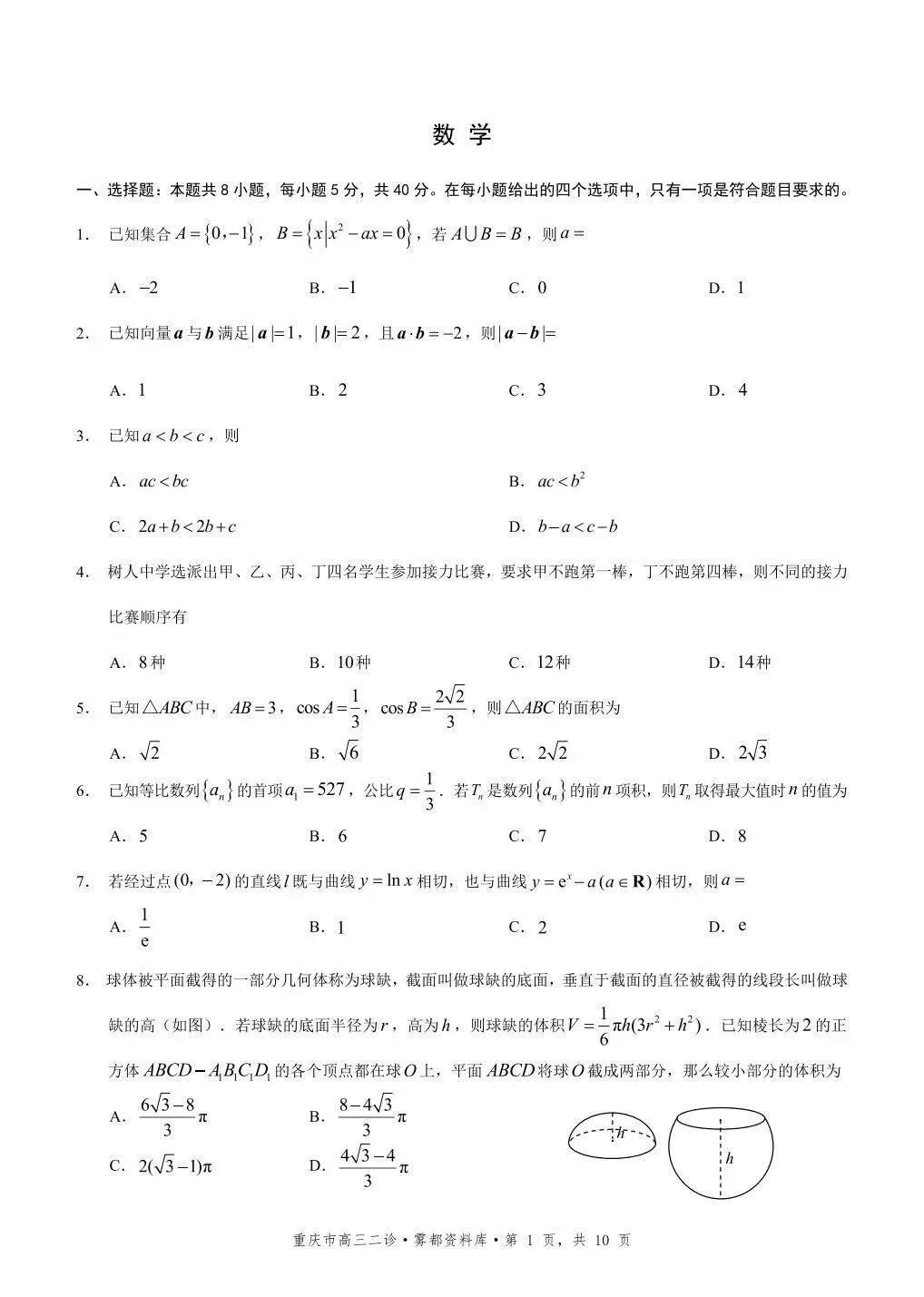 2026重庆二模高考数学试卷+答案解析 第1张