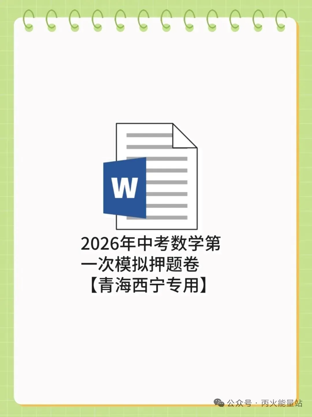 2026年中考数学第一次模拟押题卷【青海西宁专用】 第1张