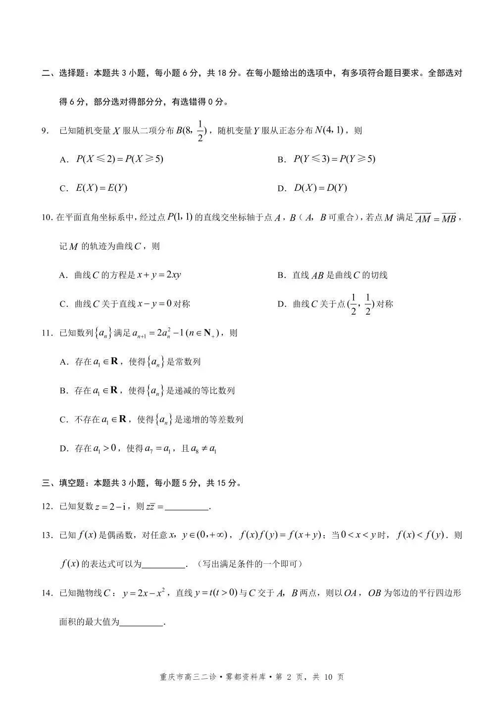 2026重庆二模高考数学试卷+答案解析 第2张