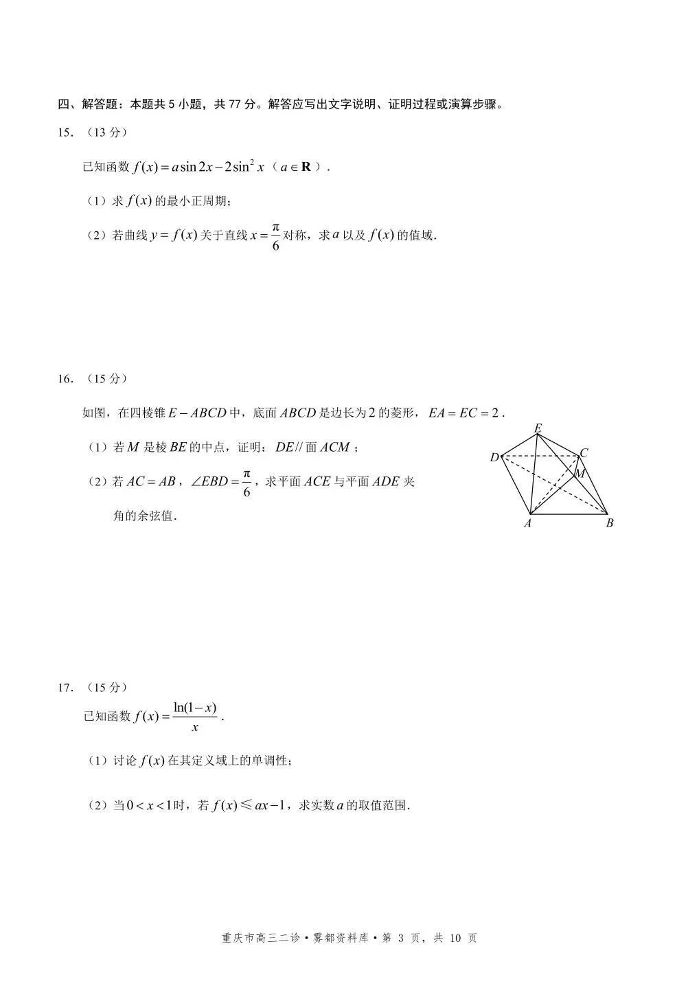 2026重庆二模高考数学试卷+答案解析 第3张