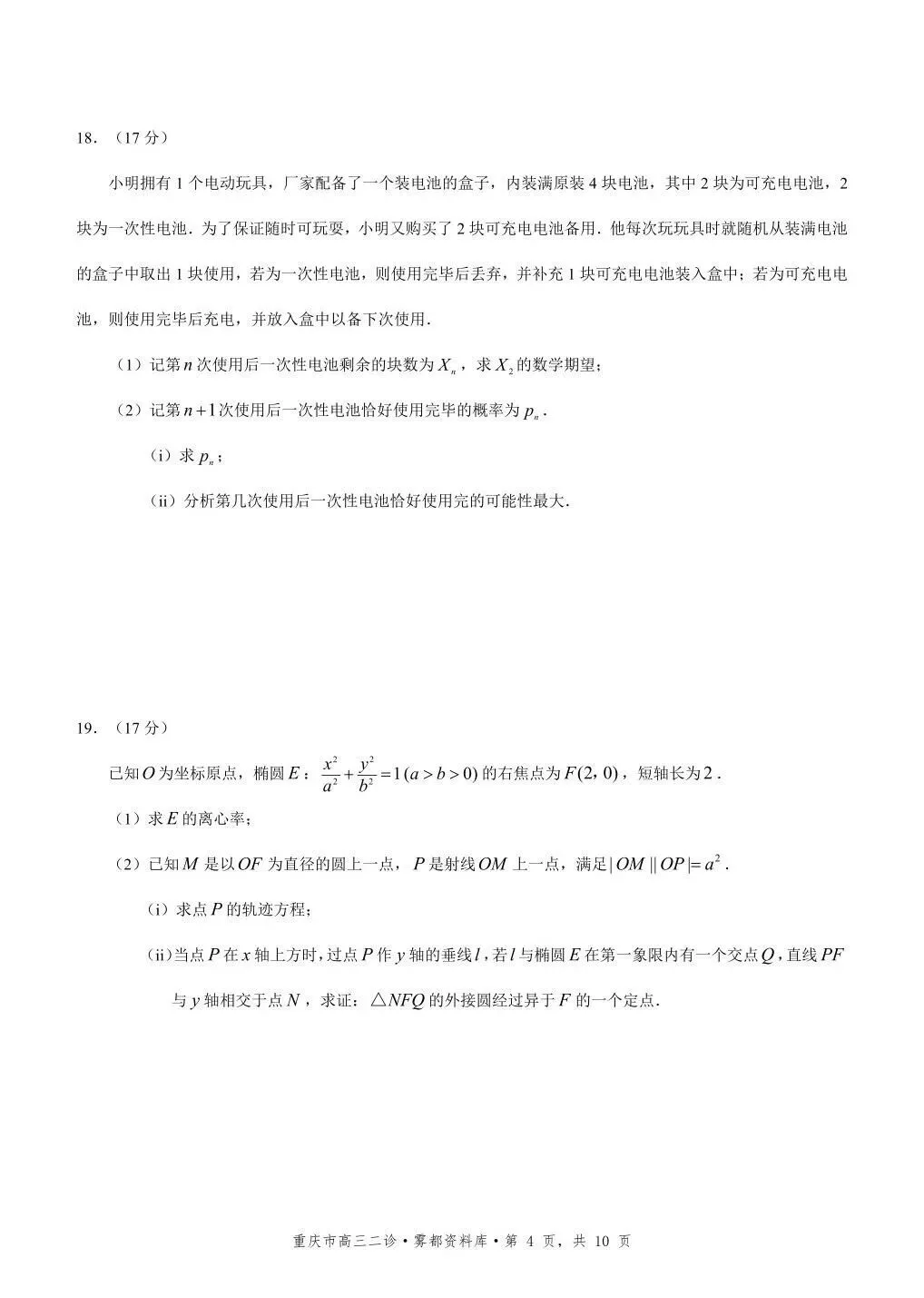 2026重庆二模高考数学试卷+答案解析 第4张