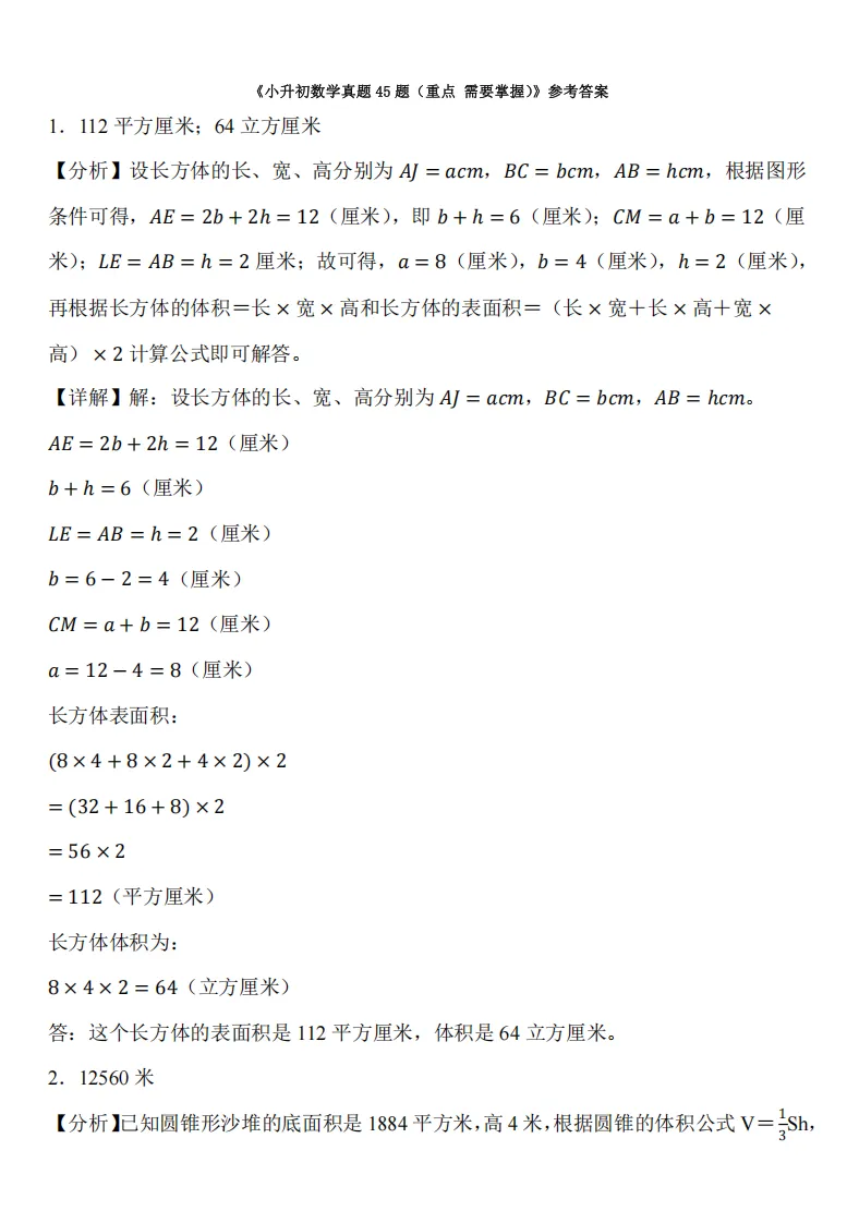 别再乱刷题!2026南京小升初数学真题45题(重点需要掌握),今年考点全在这张卷里! 第4张