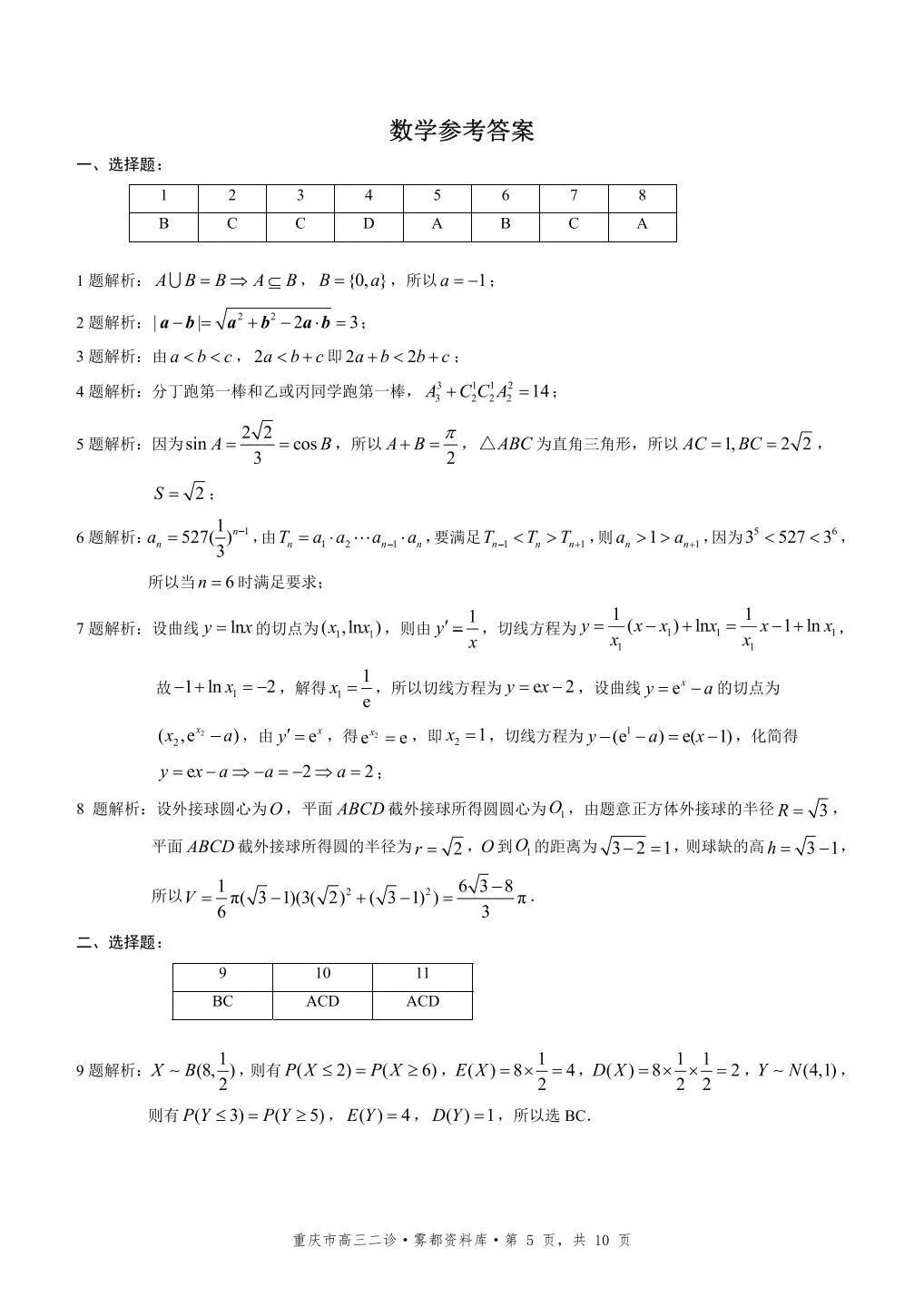2026重庆二模高考数学试卷+答案解析 第5张