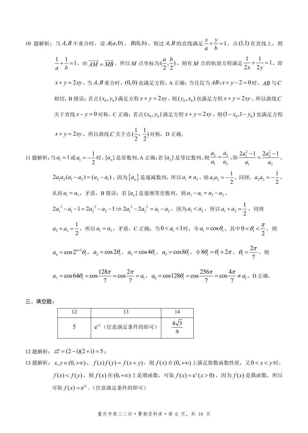 2026重庆二模高考数学试卷+答案解析 第6张