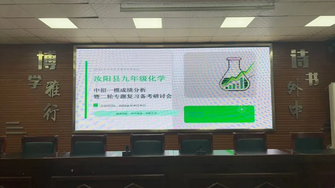 精研一模明方向 聚力备考启新程|汝阳县中考化学一模成绩分析暨第二轮复习备课研讨会在我校圆满举行 第2张 精研一模明方向 聚力备考启新程|汝阳县中考化学一模成绩分析暨第二轮复习备课研讨会在我校圆满举行 第2张
