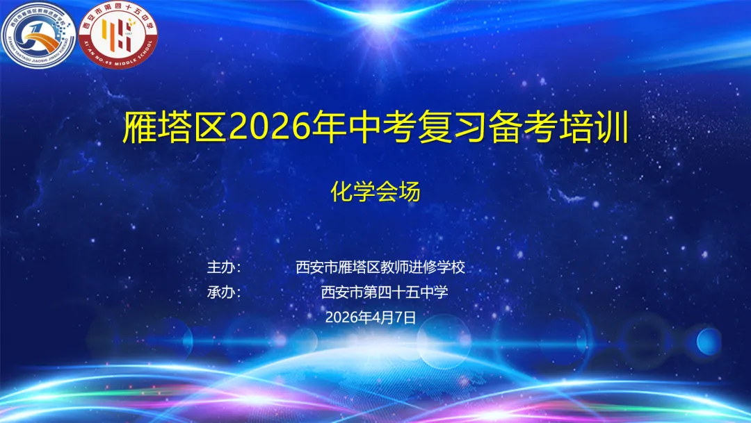 雁塔主题大教研‖雁塔区2026年中考复习备考培训会(化学会场) 第2张