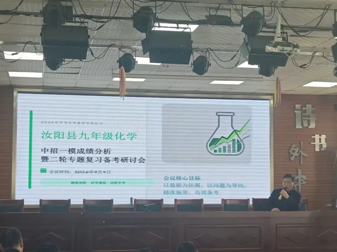 精研一模明方向 聚力备考启新程|汝阳县中考化学一模成绩分析暨第二轮复习备课研讨会在我校圆满举行 第4张 精研一模明方向 聚力备考启新程|汝阳县中考化学一模成绩分析暨第二轮复习备课研讨会在我校圆满举行 第4张