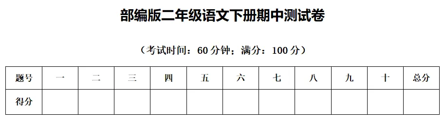 统编版二年级语文下册期中试卷,名校模拟练习! 第12张
