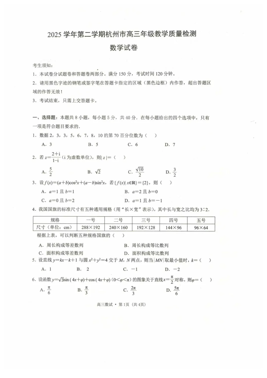 2026届高三杭州二模数学试卷+答案 第1张