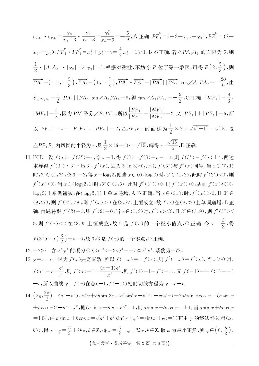 2026江西三新金太阳4月联考高考数学试卷+答案解析 第6张