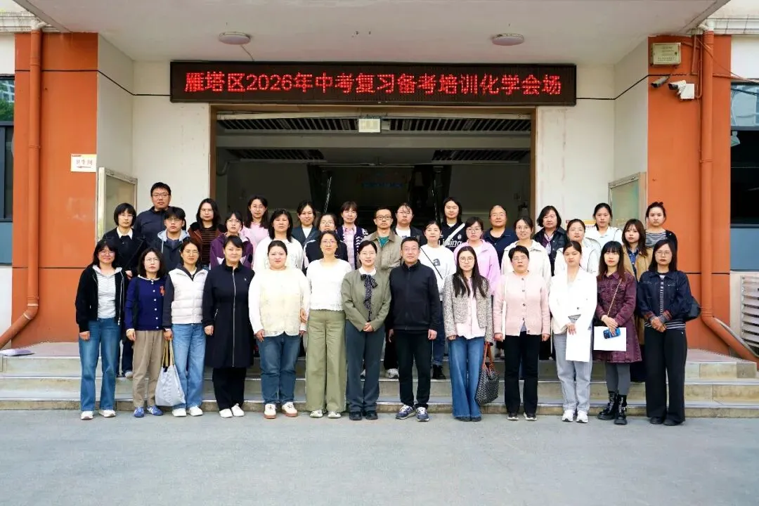 雁塔主题大教研‖雁塔区2026年中考复习备考培训会(化学会场) 第17张