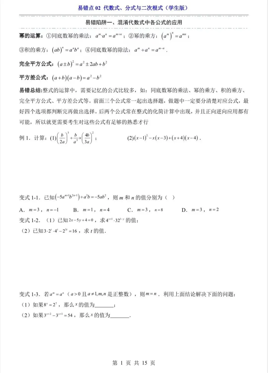 中考专项数学易错点代数式、分式与二次根式/电子版可打印 第3张