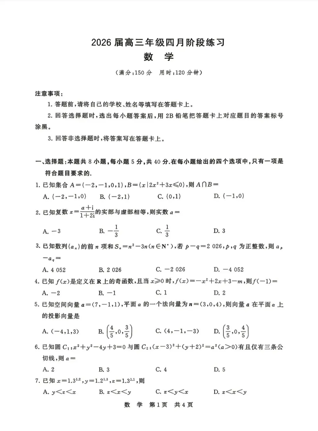 2026年4月T8联考第二次数学试卷和参考答案 第1张