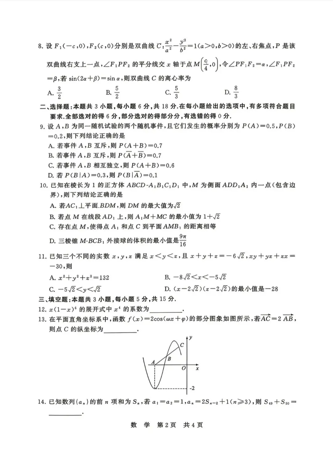 2026年4月T8联考第二次数学试卷和参考答案 第2张
