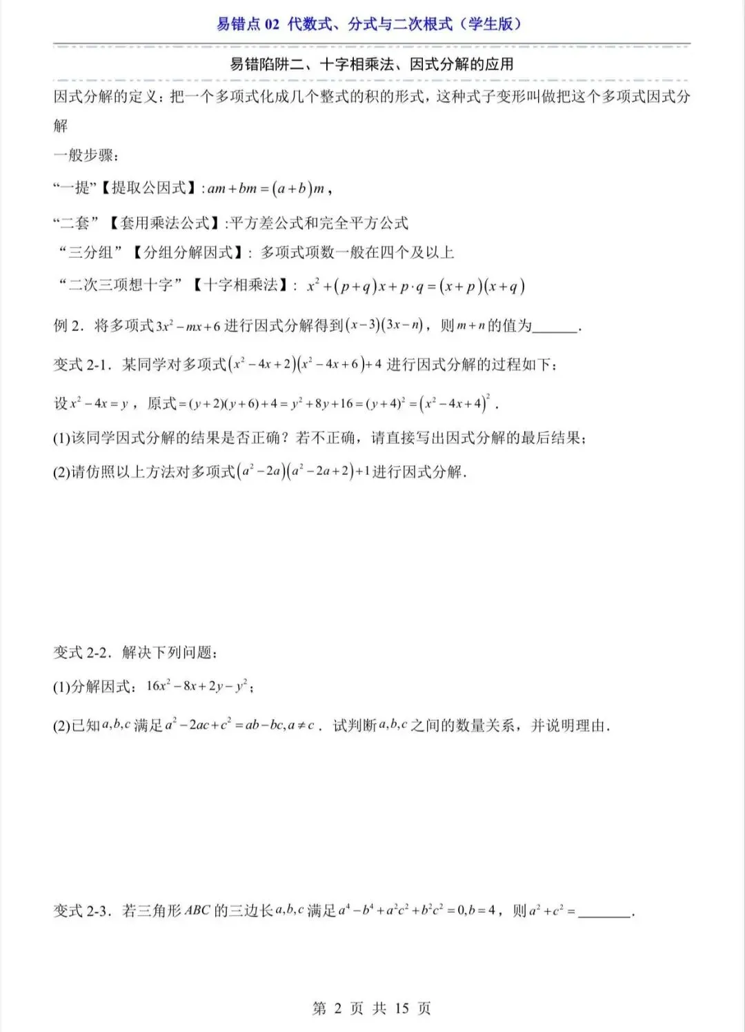 中考专项数学易错点代数式、分式与二次根式/电子版可打印 第4张
