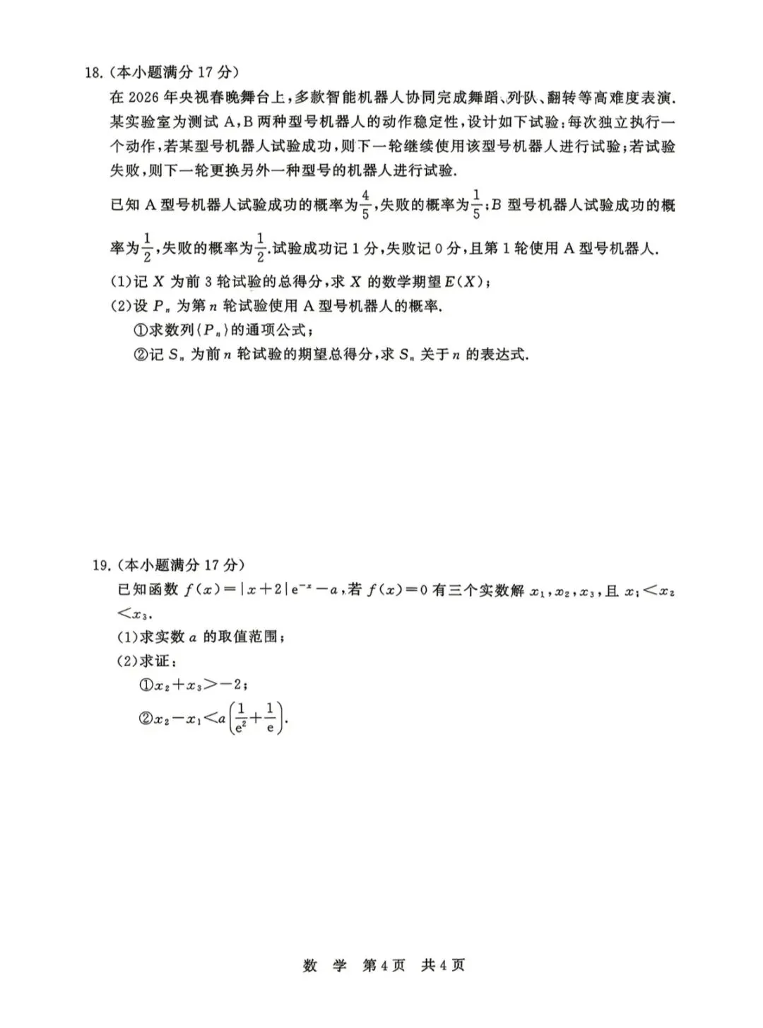 2026年4月T8联考第二次数学试卷和参考答案 第4张