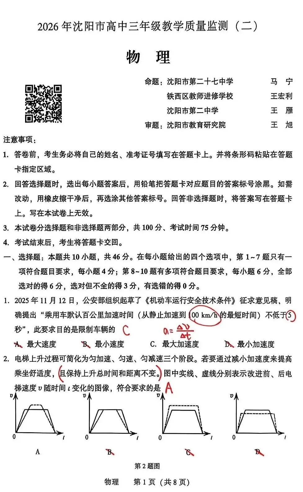 东北三省优秀模拟试卷汇编32—2026届沈阳市二模物理科参考解析 第1张