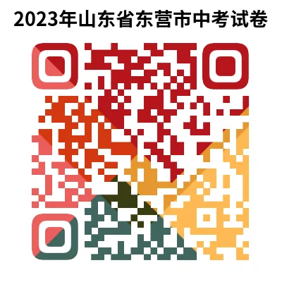 2023年山东省东营市中考试卷(9科)+答案(文末有word+pdf电子版免费下载) 第6张