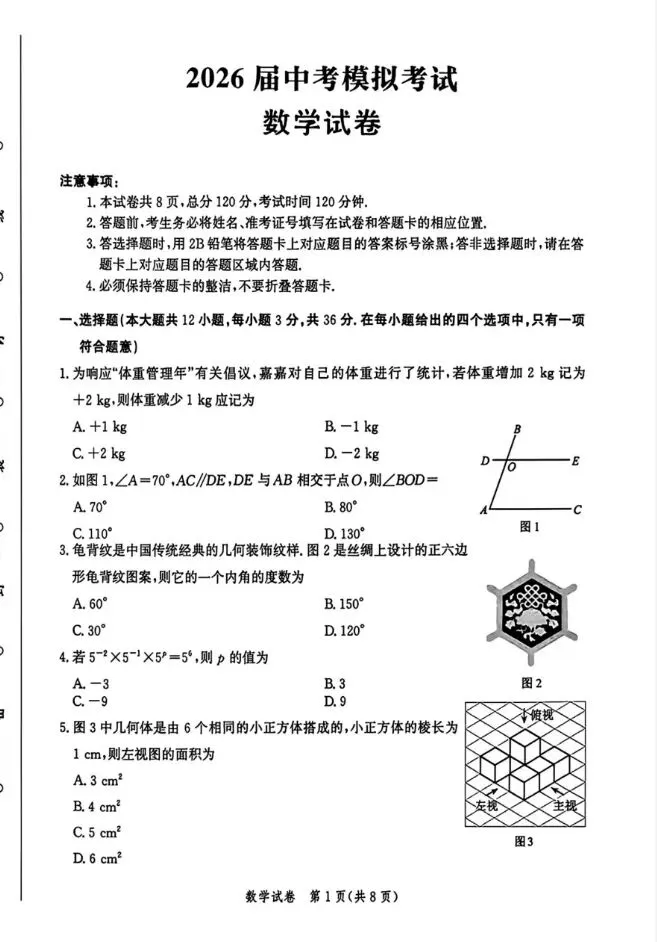 2026年唐山市中考数学一模试卷 第2张