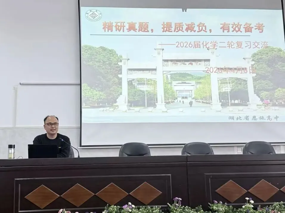 精研真题明方向 提质减负促备考——恩施高中杨家勇主任莅临我校开展专题讲座 第9张