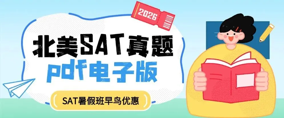 【全网独家密卷】2026年SAT真题pdf电子版免费领取!SAT三月北美答案~ 第1张