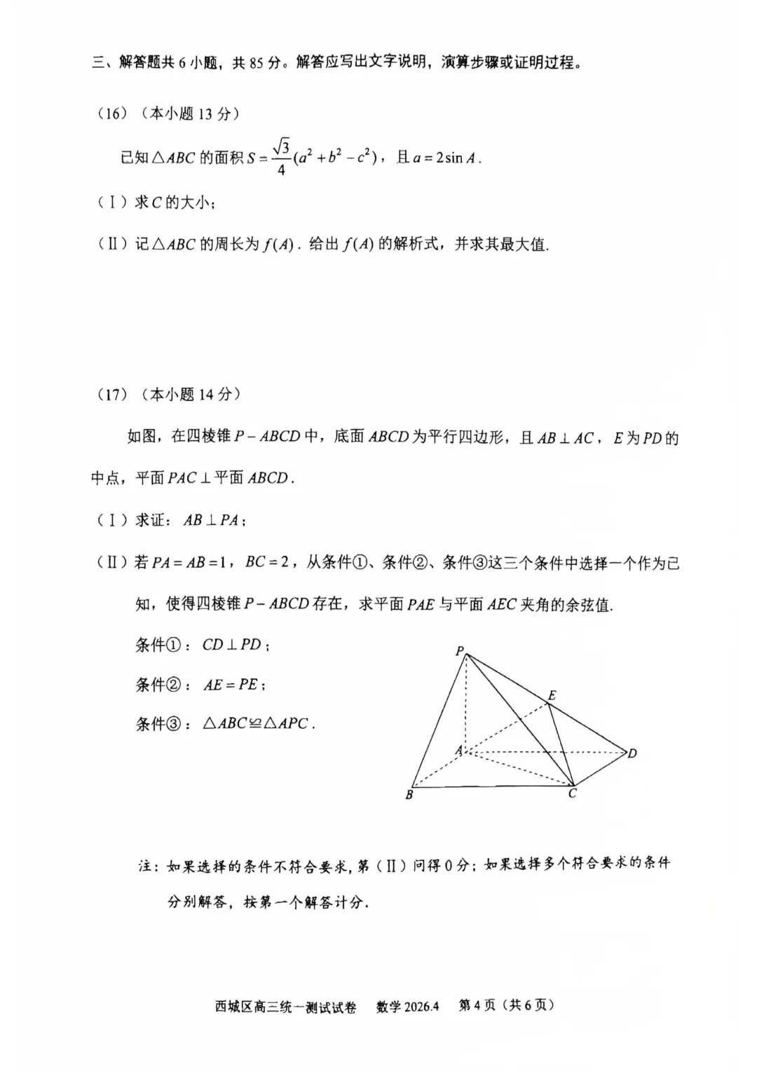 北京市西城区2026届高三4月统一测试试卷数学 第4张