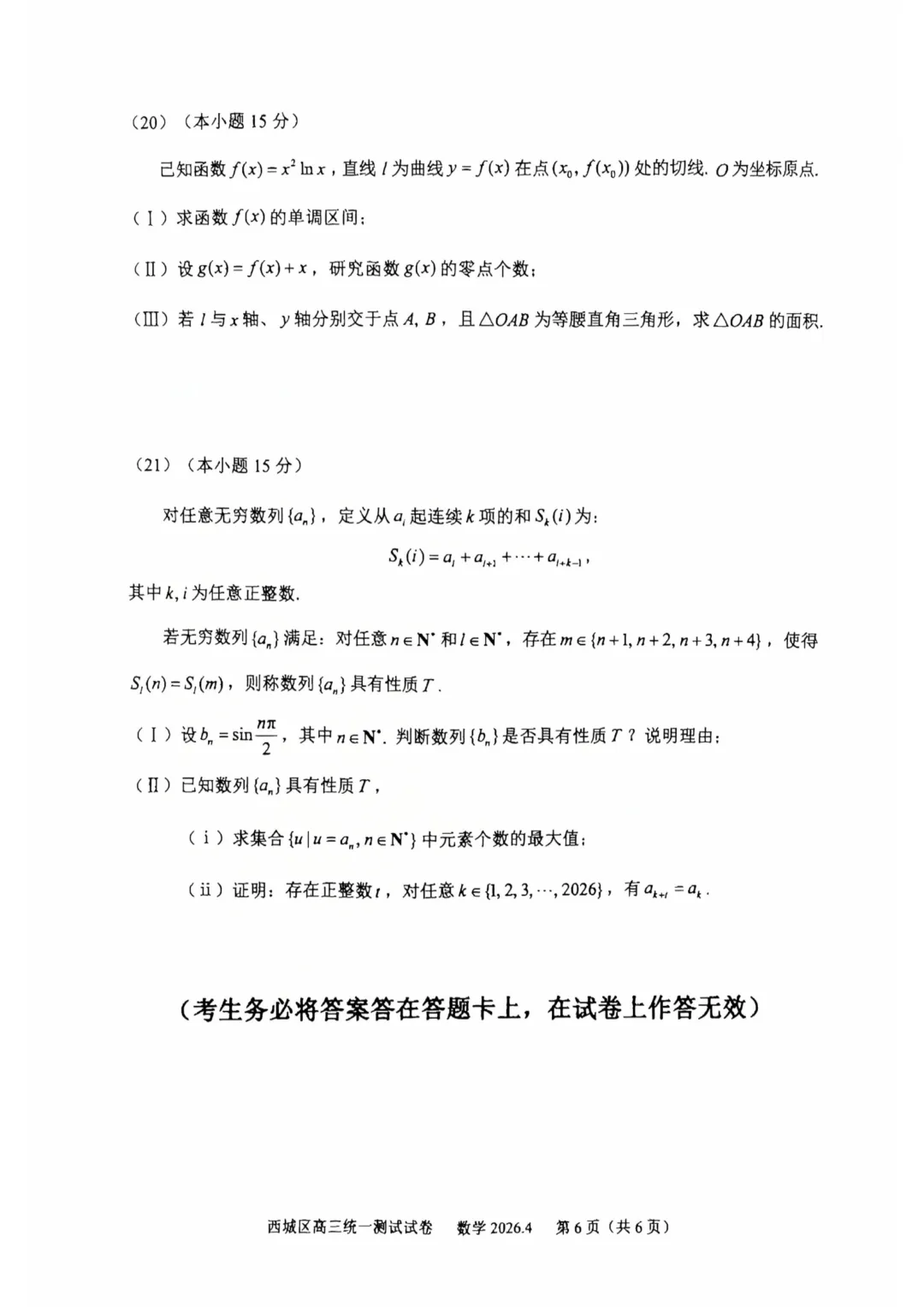 北京市西城区2026届高三4月统一测试试卷数学 第6张