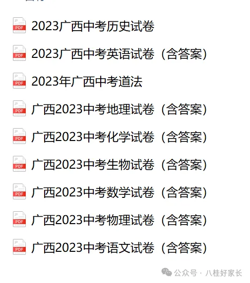 【中考真题】广西2023年中考真题 第2张 【中考真题】广西2023年中考真题 第2张