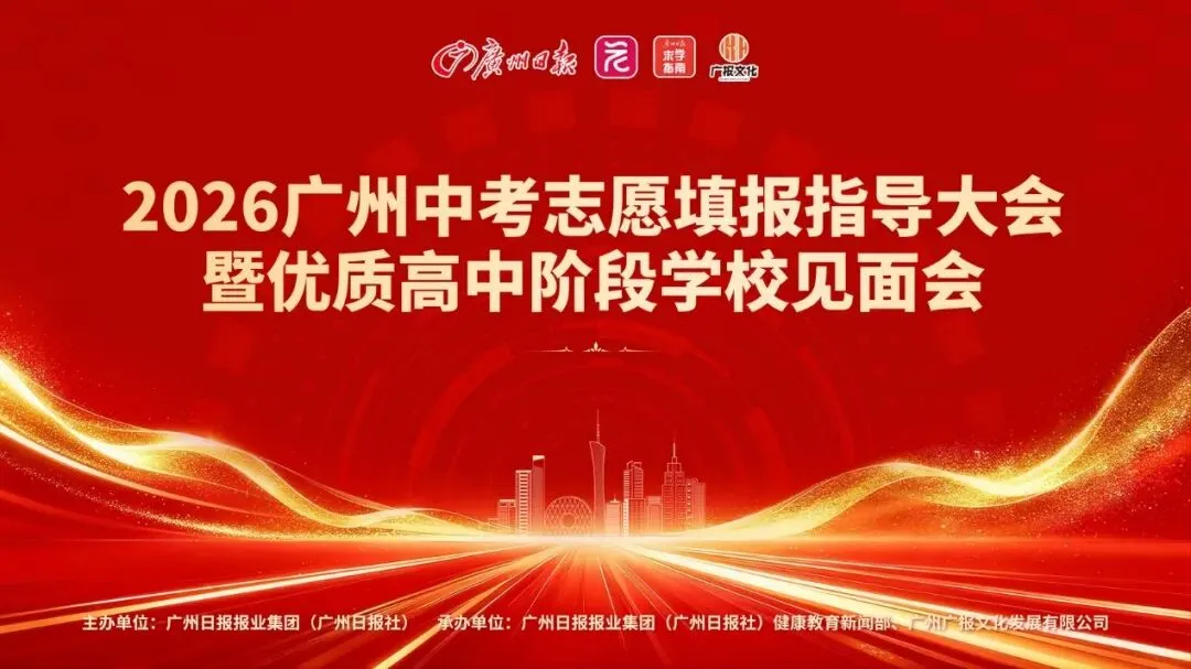 认准这3场!广州日报举办的中考系列咨询会本周末重磅开启 第4张 认准这3场!广州日报举办的中考系列咨询会本周末重磅开启 第4张