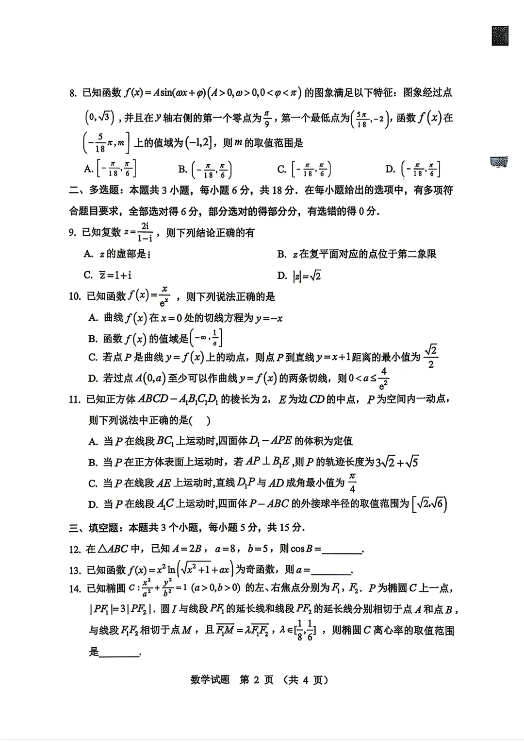 2026届东北三省四市一模高三数学试卷+答案 第3张