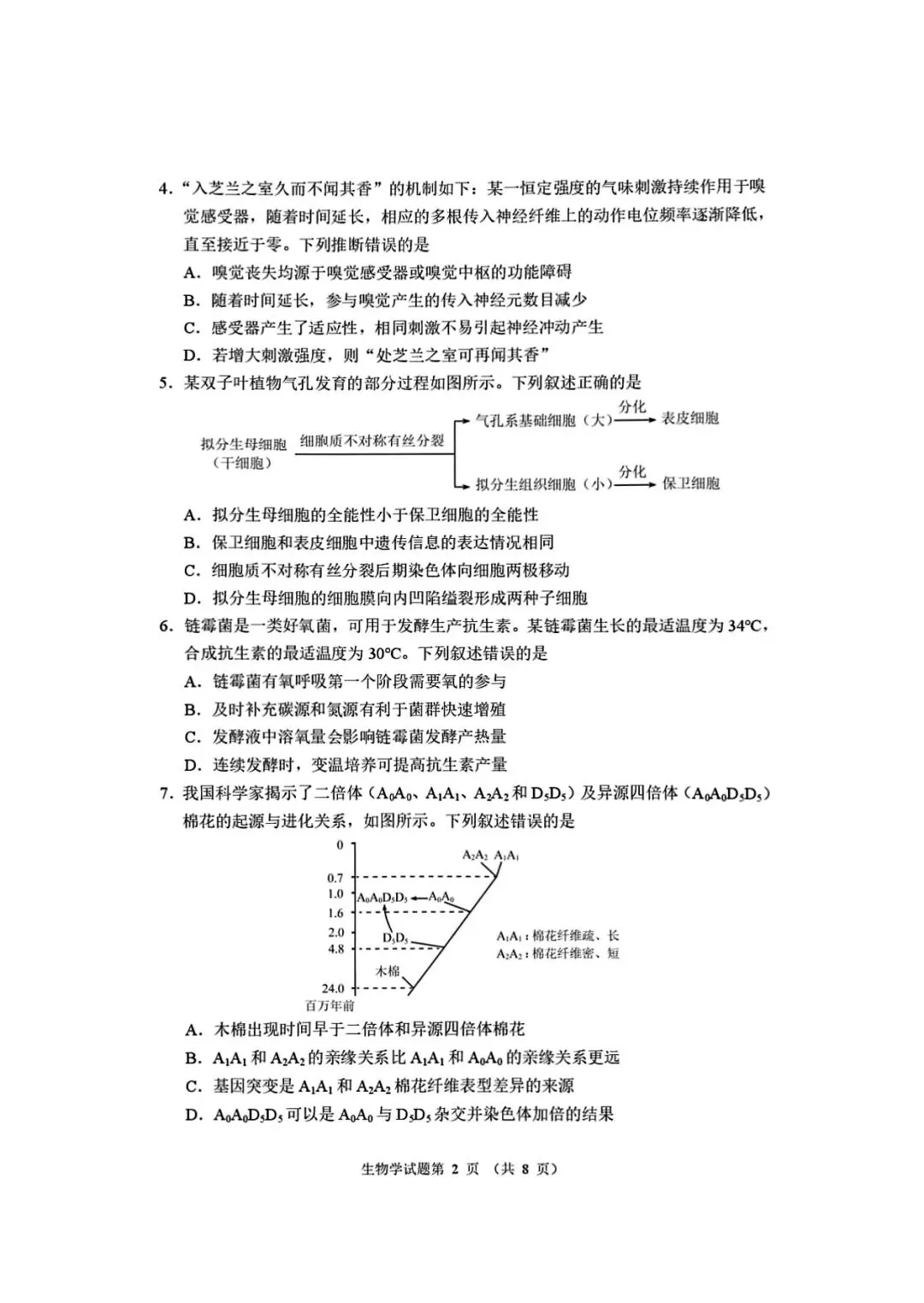 2026适应性考试生物试卷 第2张