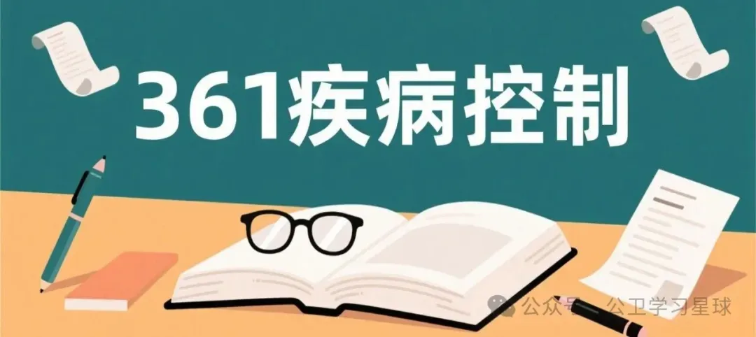 真题回顾 | 中级职称(疾病控制)备考锦囊 第1张