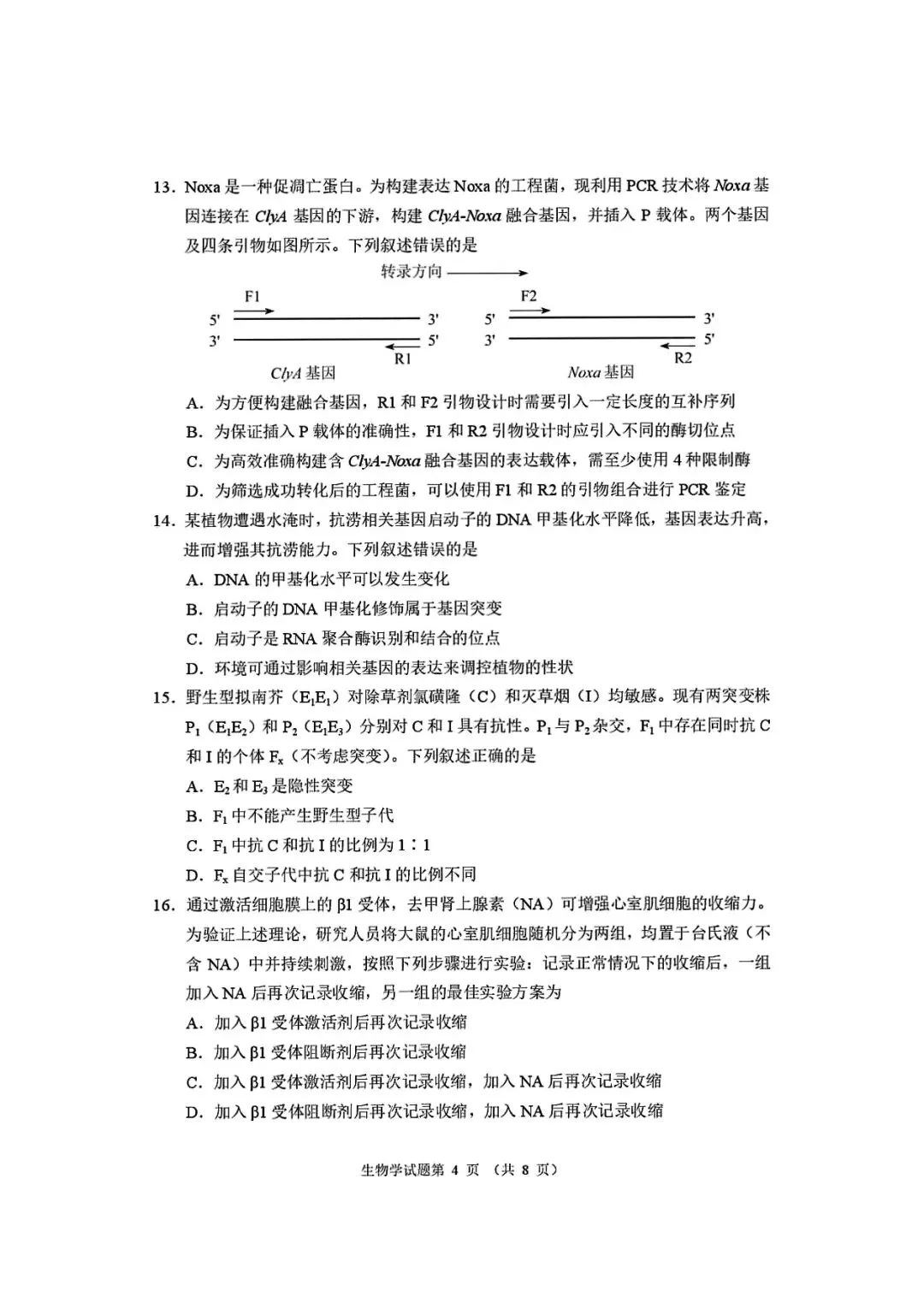 2026适应性考试生物试卷 第4张