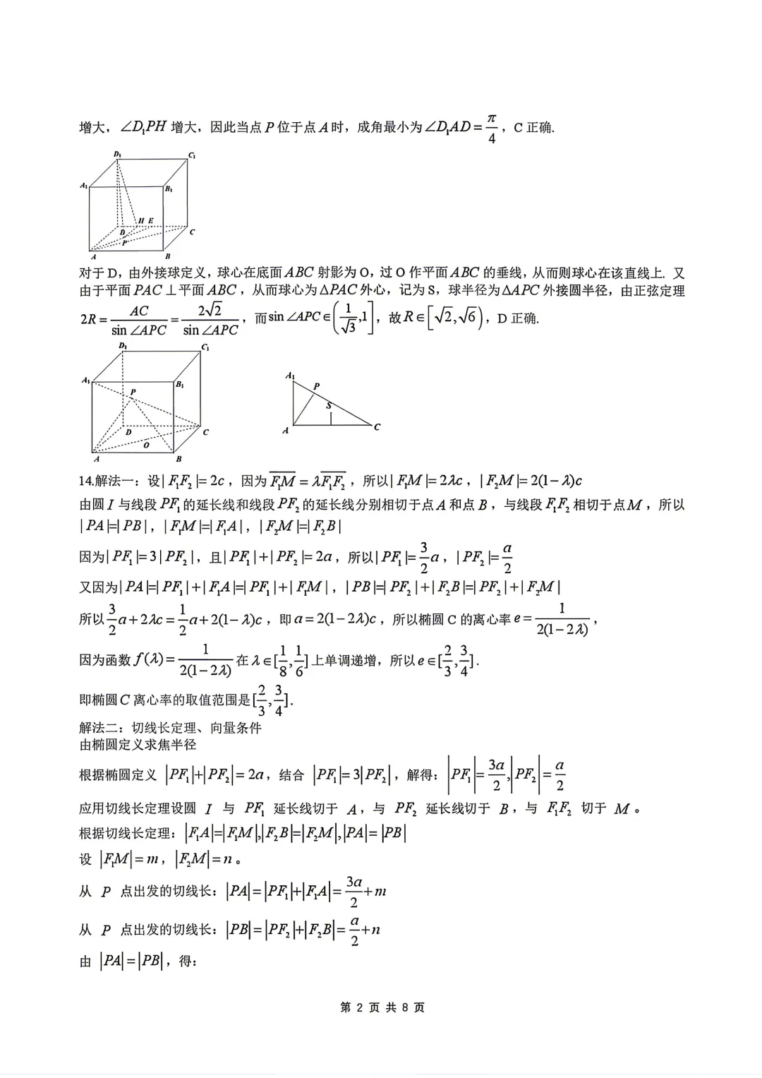 2026届东北三省四市一模高三数学试卷+答案 第7张