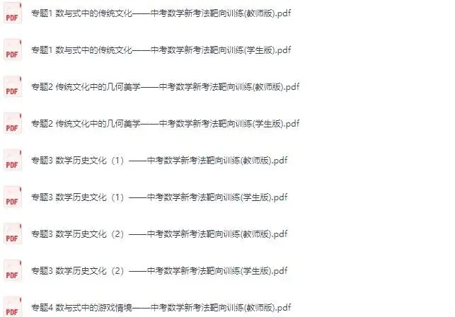 (备战2026中考)中考数学新考法靶向训练专题复习pdf下载 学生版+教师版 第14张