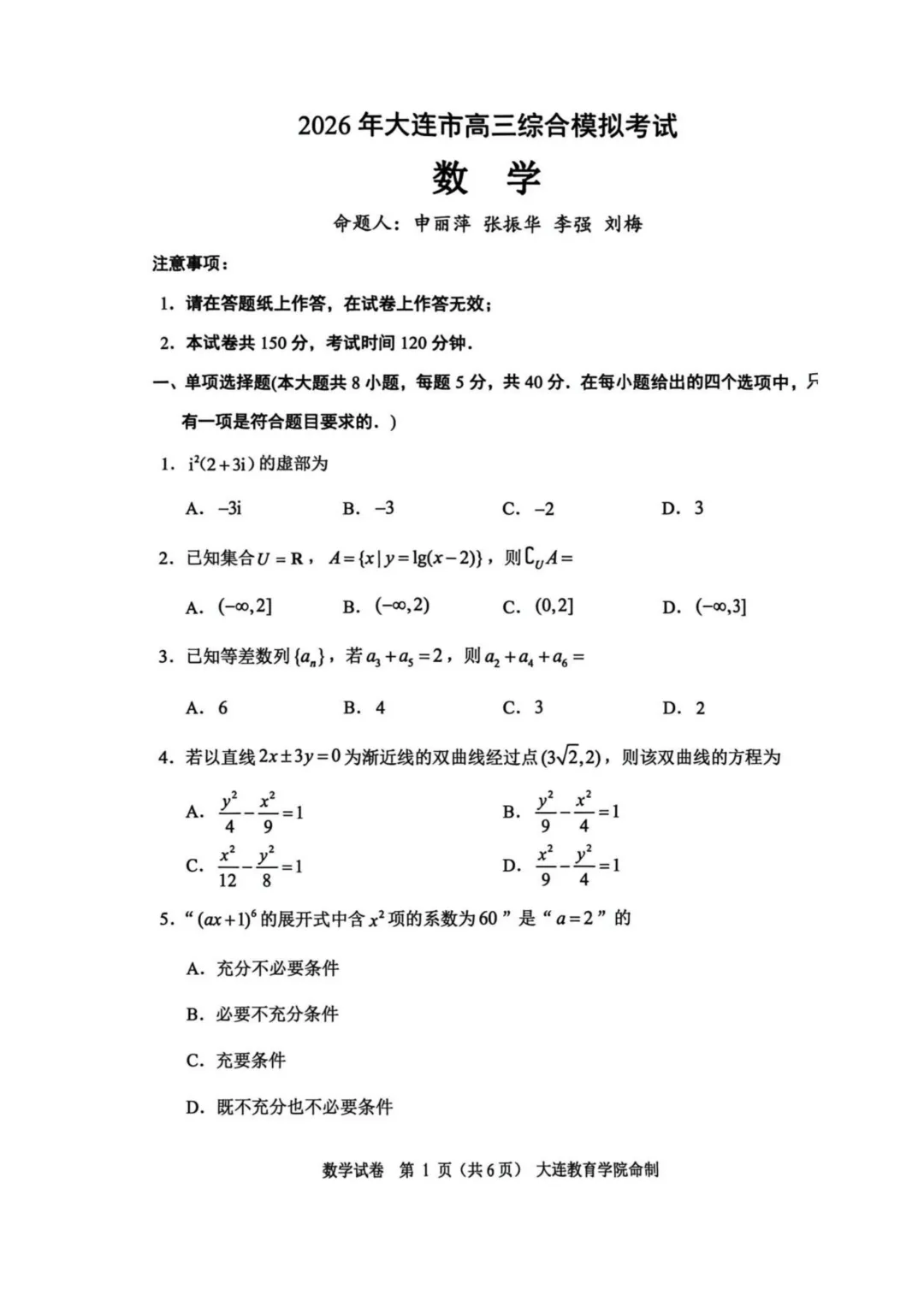 辽宁大连市2026年高三综合模拟考试数学试题+答案 第3张