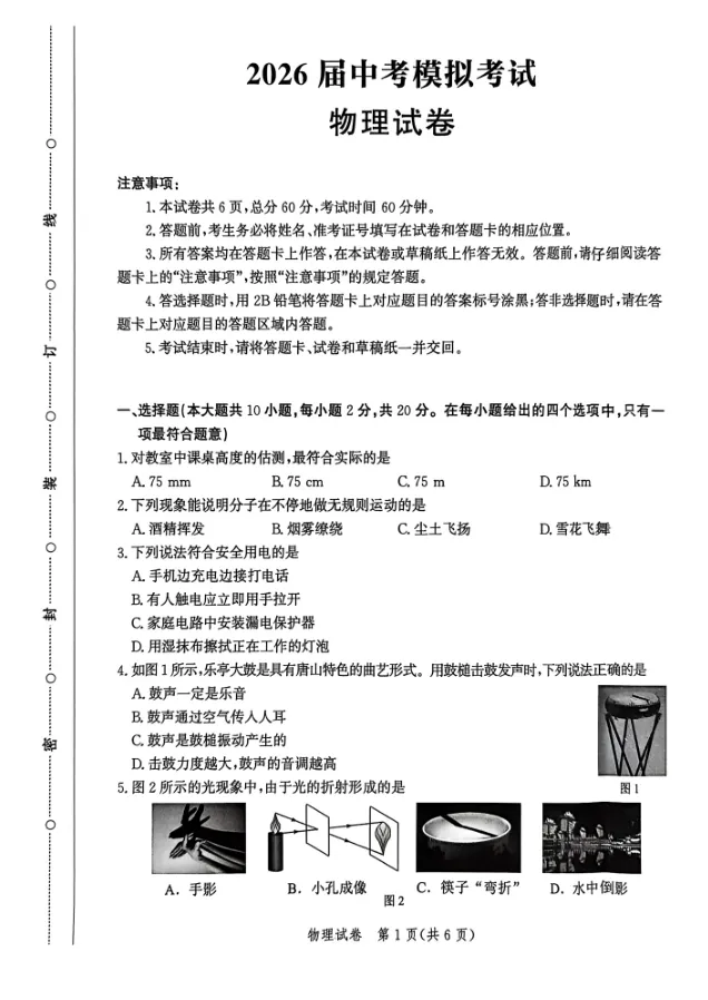 2026年河北省唐山市中考第一次模拟考试物理试卷 第1张