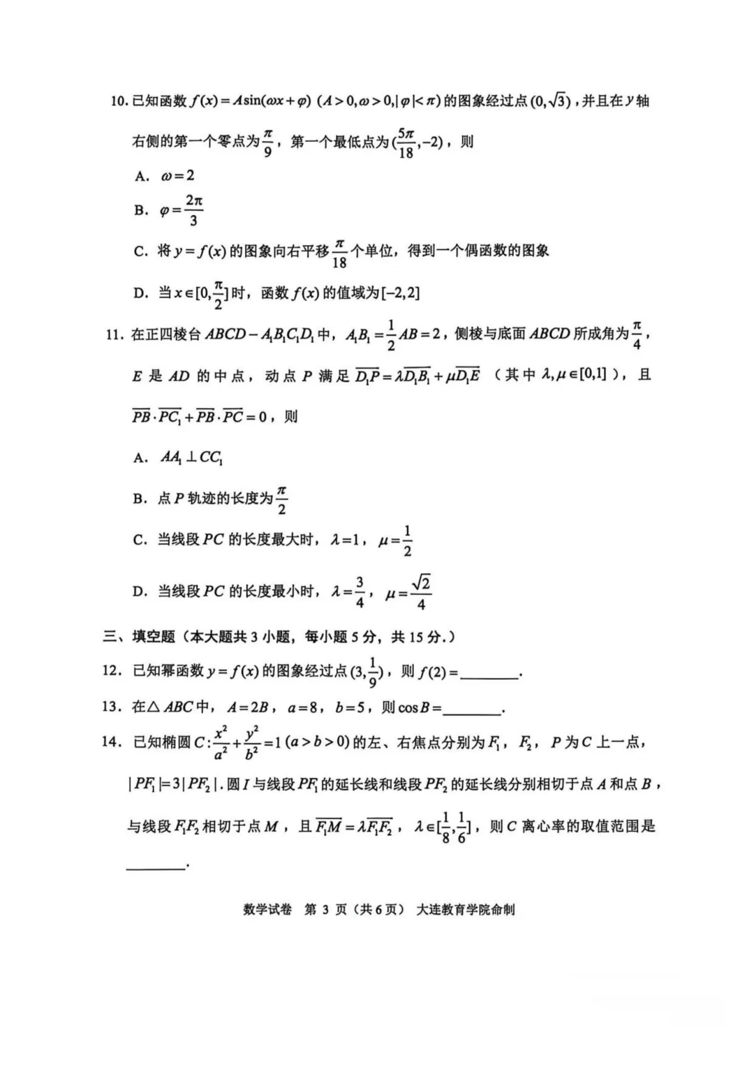 辽宁大连市2026年高三综合模拟考试数学试题+答案 第5张