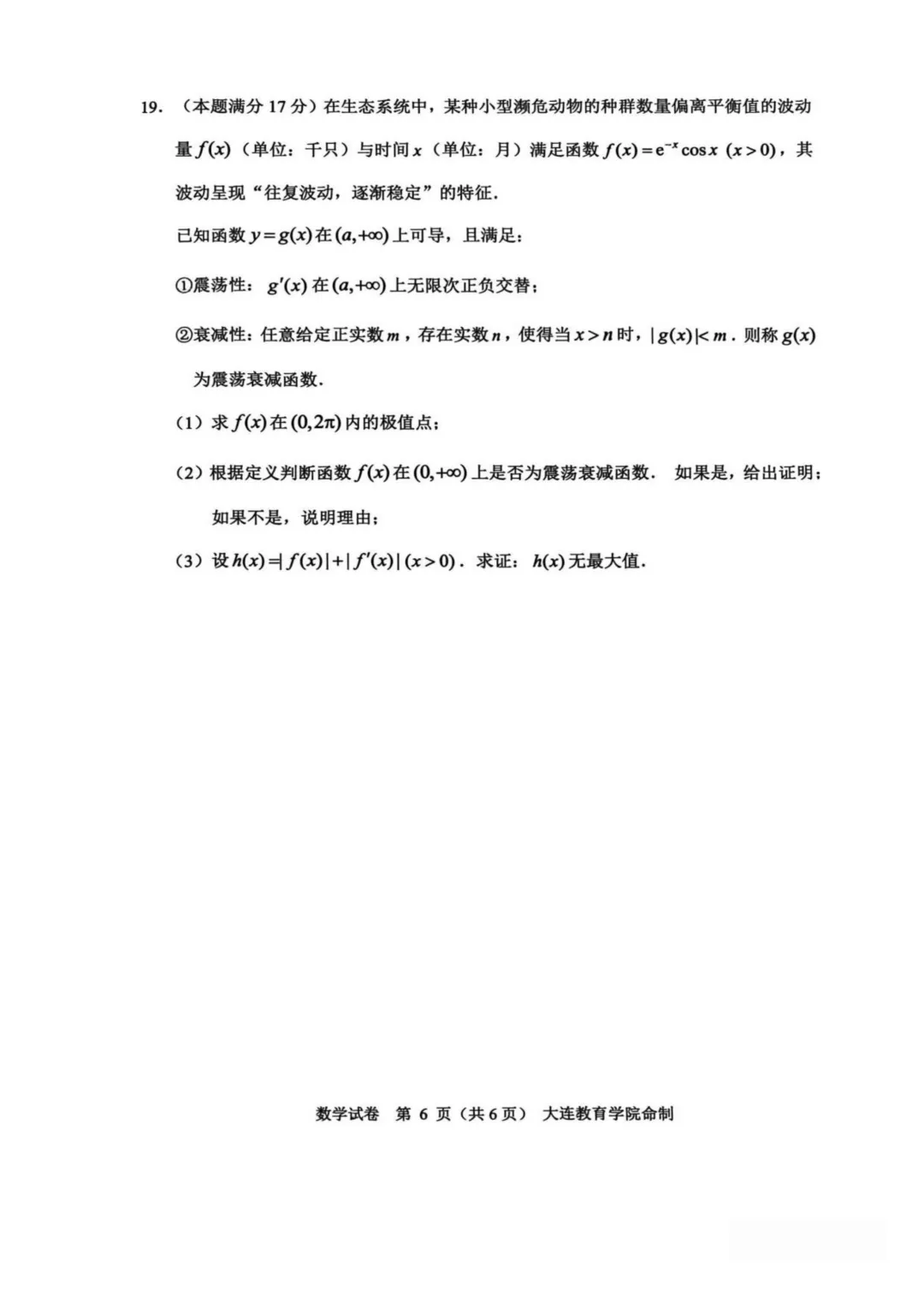辽宁大连市2026年高三综合模拟考试数学试题+答案 第8张