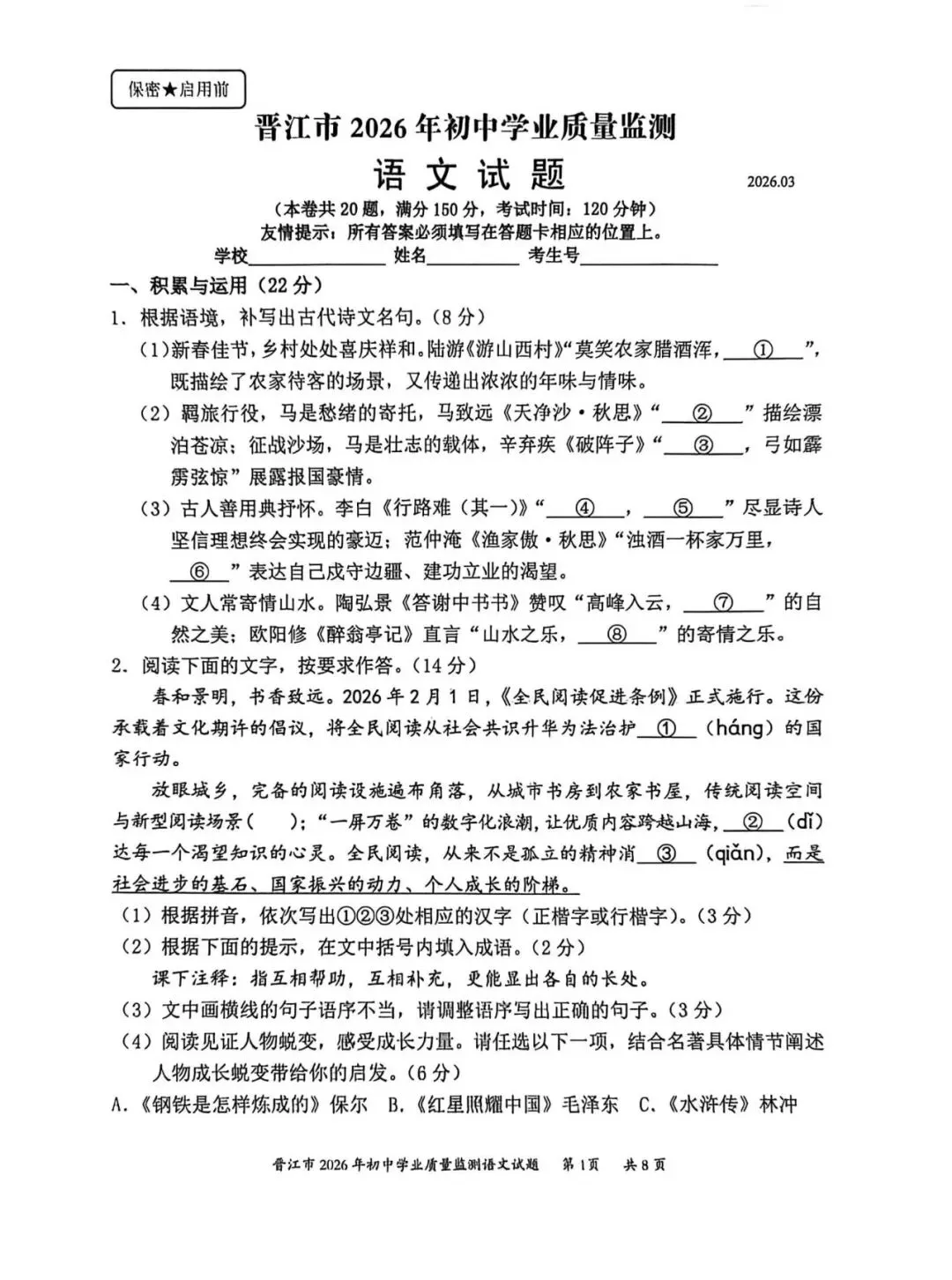 2026初三 3月泉州市晋江市 语文试卷及答案 第2张