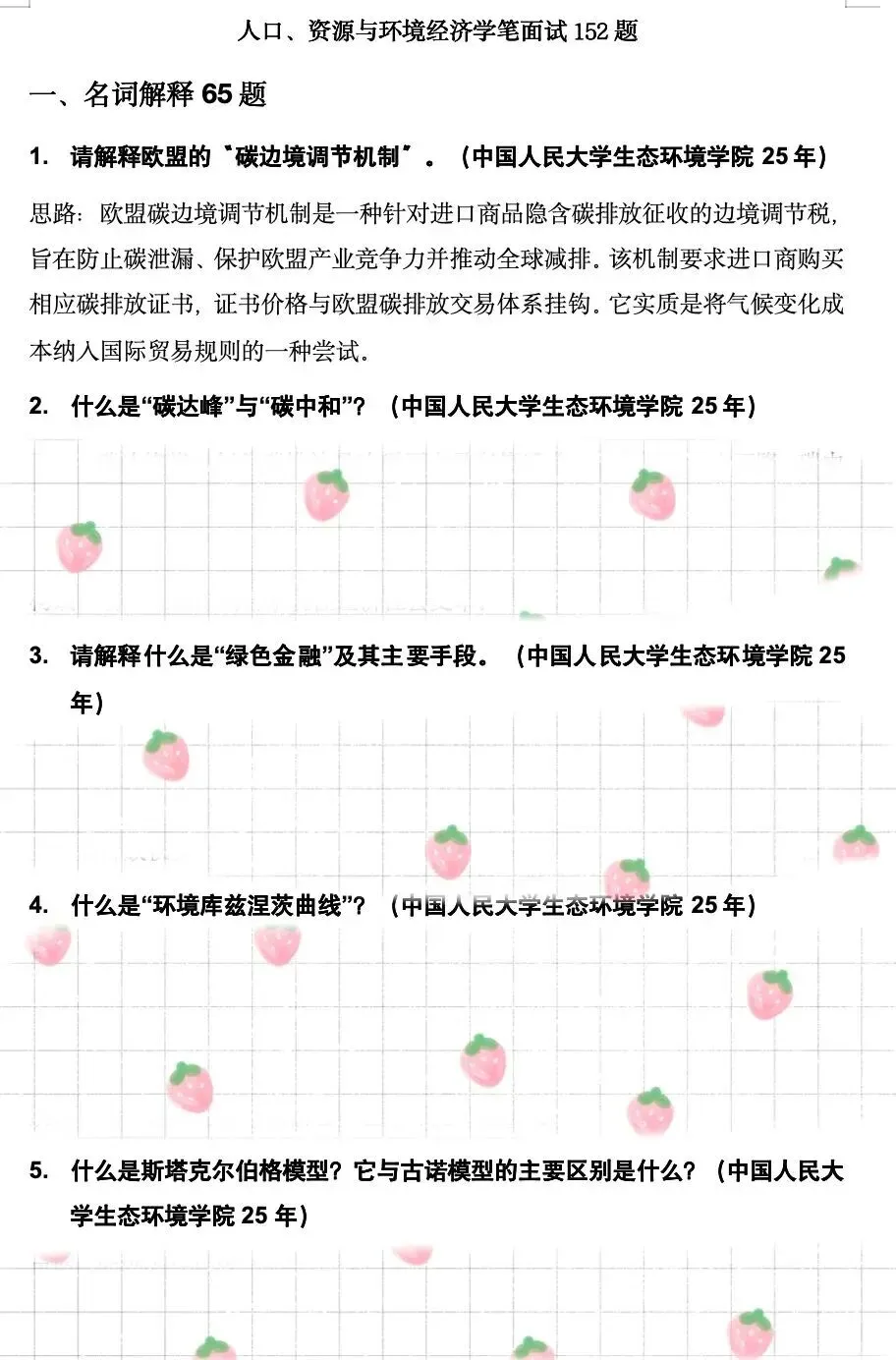 学科真题 | 人口、资源与环境经济学笔面试152题 第5张