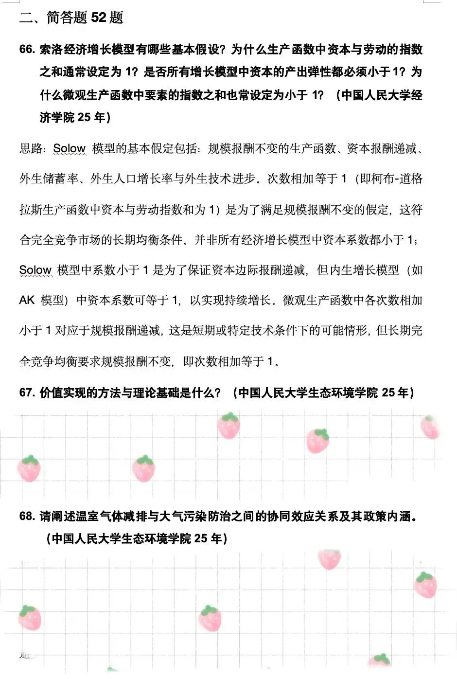 学科真题 | 人口、资源与环境经济学笔面试152题 第6张