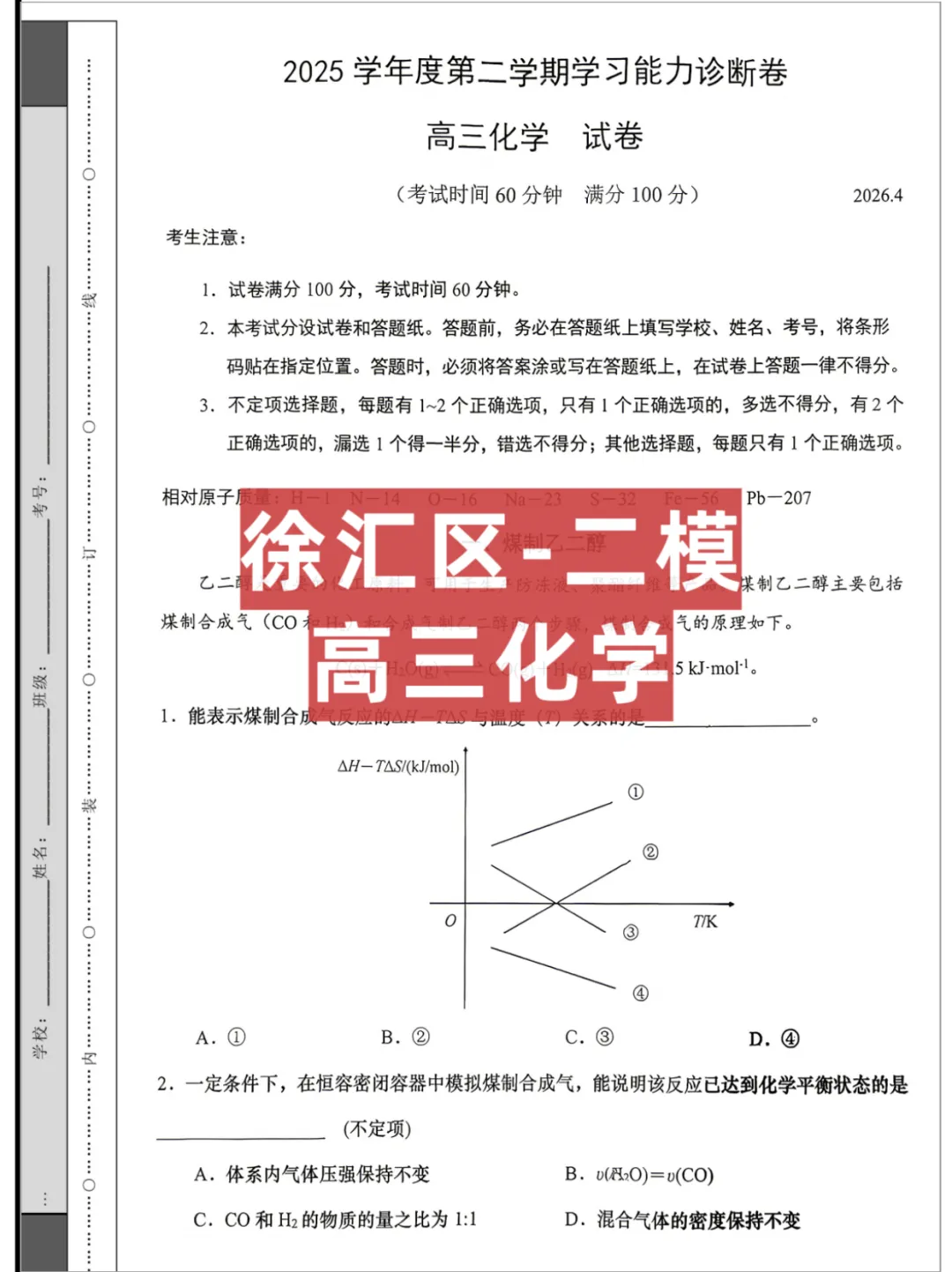26上海高三【徐汇区】二模联考,试卷+答案 第2张